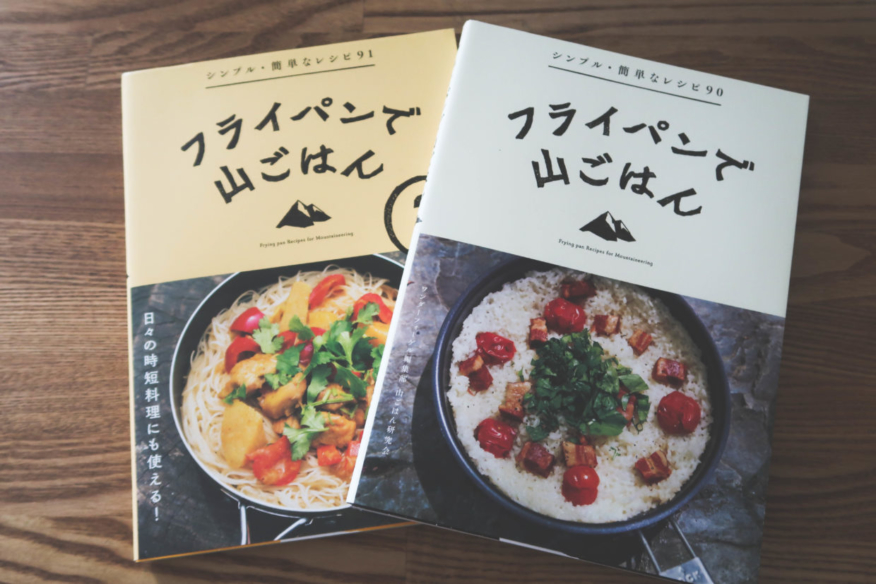 山ごはん レシピ本