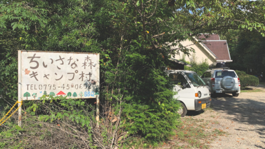 【ちいさな森キャンプ村】冬キャンプおすすめ！関西近場のキャンプ場